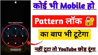 Pattern lock Kaise tode  How to Remove Mobile Pattern Lock  How to Break mobile pattern lock 😱 [upl. by Attah]