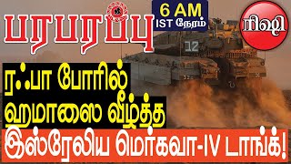 ரஃபா போரில் குதித்த இஸ்ரேலிய மெர்கவா டாங்க்  Israel Gaza war in Tamil YouTube Channel [upl. by Viddah]