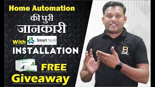 Smart Node Home Automation Complete Installation amp Alexa Set up  Giveaway Smart Node  Bharat Jain [upl. by Kcorb]