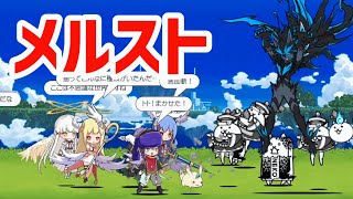 メルストコラボステージVS水母編成v3【にゃんこ大戦争】 [upl. by Ansela]