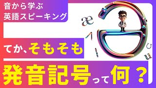 9割が知らない。英語の発音記号とは？効率的に英語の発音を学べる発音記号を徹底解説発音記号一覧発音記号の勉強 [upl. by Alletnahs]