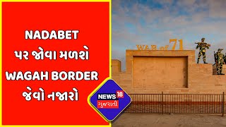 Nadabet  Seema Darshan Project  Nadabet પર જોવા મળશે Wagah Border જેવો નજારો  News18 Gujarati [upl. by Pate]