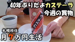 【50代男生活費7万円】札幌移住11月２週目その１～今週の買い物とビタミンカステーラ～ [upl. by Eisinger]