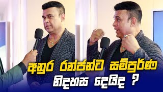 අනුර රන්ජන්ට සම්පුර්ණ නිදහස දෙයිද  Ranjan Ramanayaka l Anura Kumara Dissanayake [upl. by Odlanir]