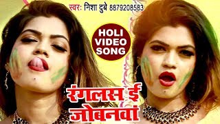 2021 का सुपरहिट होली VIDEO SONG  Nisha Dubey  Ranglas E Jobanawa  Superhit Bhojpuri Holi Songs [upl. by Niessuh652]