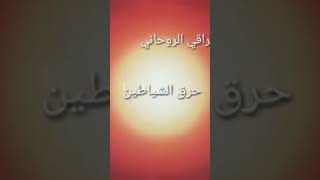 الرقية الشرعية لإبطال السحر و العين و الحسد و المس [upl. by Drud487]