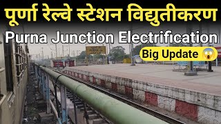 पूर्णा जंकशन विद्युतीकरण  Purna Junction Electrification  Junaid Vlogs [upl. by Broddy201]