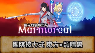 Marmoreal 團隊接力式 東方×類暗黑 ARPG  EA版試玩  唔好劇透主動提示 盲目亂玩 [upl. by Enirhtak121]