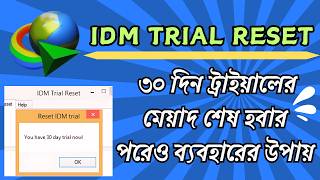 IDM ট্রায়াল ৩০ দিনের পরেও রিসেটের উপায়  সম্পূর্ণ বাংলায়  Idm Trial Reset  2024 [upl. by Kosak]