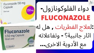 دواء الفلوكونازول  Fluconazole لعلاج الفطريات هل له اثار جانبية؟ تفاعلاته مع الأدوية الاخرى [upl. by Barty]