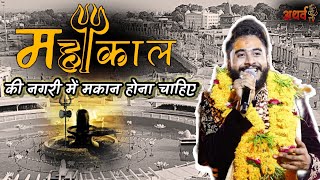 🕉️ महाकाल की नगरी मैं मकान होना चाहिए  Kishan Bhagat 🕉️ Mahakal Ki Nagari Main Makan Ho Na Chaiye [upl. by Nelrac]