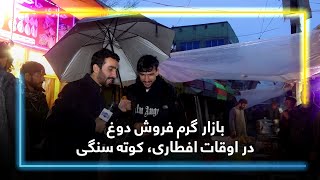 Rush market of selling Dogh in Ramadan evenings  بازار گرم فروش دوغ در اوقات افطاری، کوته سنگی [upl. by Lucio]