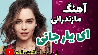 آهنگ شاد ای یارجانی  آهنگ شاد جدید مازندرانی [upl. by Remo295]