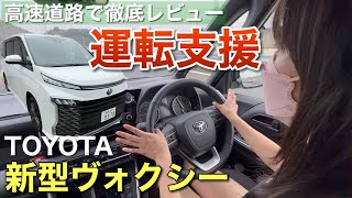 新型ヴォクシーの運転支援を高速道路で試してみた トヨタセーフティセンス [upl. by Mckeon]