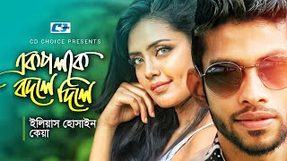 Ek Poloke Bodle Dile  এক পলকে বদলে দিলে  Eleyas  Keya  Official Music Video  Bangla Song [upl. by Cupo]