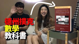 以德州撲克教統計學的數學教科書！內含：賽局分析、課後練習、題目答案…… [upl. by Diahann]