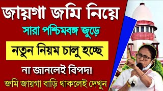 🔴জায়গা জমি নিয়ে নতুন নিয়ম চালু হলো📌 বাড়বে জমি জায়গার দাম Land selling new rules [upl. by Niklaus]