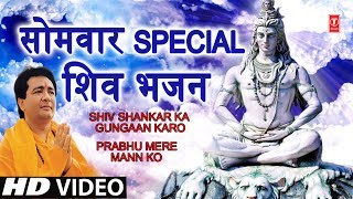 सोमवार Special भजन I GULSHAN KUMAR Shiv Bhajans I Shiv Shankar Ka Gungaan Prabhu Mere mann Ko HD [upl. by Eberto686]