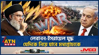 লেবাননইসরায়েল যুদ্ধ যেদিকে নিয়ে যাবে মধ্যপ্রাচ্যকে  Lebanon Israel Conflict  ATN News [upl. by Petrina]