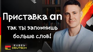 Как знать много слов не уча их Немецкий язык Deutsch Значение приставки an [upl. by Ayit461]