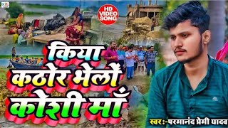 VideoSong नेपाल से 56 फाटक खोलने के बाद का दिरीस्य गीत परमानंद प्रेमी का Kosi Barrage Nepal [upl. by Kaenel]