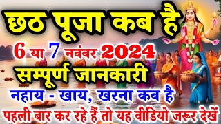 Chhath Puja Kab Hai 7 Ya 8 November 2024  Kartik Chhath 2024 Date Time  छठ पर्व 2024 शुभ मुहूर्त [upl. by Naor]