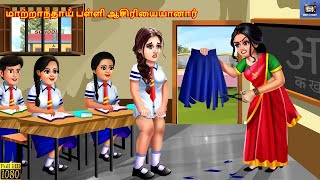 Marrantay paḷḷaciriyaiyana  Tamil Stories  Tamil Story  Tamil Moral Story  Tamil Cartoon  Tamil [upl. by Gulick]