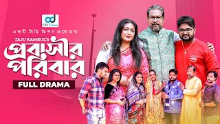 Probashir Poribar  প্রবাসীর পরিবার  Akash Ranjan  Onamika  Bangla Natok 2022 [upl. by Adran]