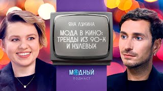 Что носили герои культовых фильмов 90х и 00х от «Бестолковых» до «Дьявол носит Prada» [upl. by Ihtraa]