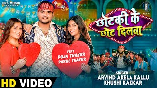 Arvind Akela Kallu  Chhotki Ke Chhot Dilwa छोटकी के छोट दिलवा  Puja Thakur Parul  Bhojpuri Song [upl. by Braynard]