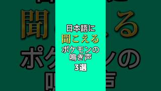 日本語に聞こえるポケモンの鳴き声3選Part3 ゲーム games pokemon shorts [upl. by Llehcim]