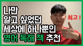 1만 알고 있는 좋은 영어 독해 책 추천│수능 영어 독해 내신 영어 독해 공무원 영어 독해 성인 영어 독해 [upl. by Osber993]