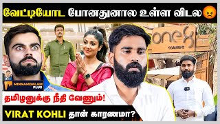 Virat Kohli ஹோட்டலில் தமிழனுக்கு அனுமதி இல்லை😳😳  Ramanathan Asokan Exclusive Interview [upl. by Ysdnyl]