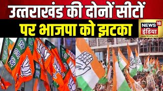 Uttarakhand Bypoll Results 2024 उत्‍तराखंड की दोनों सीटों पर भाजपा को झटका  News18 [upl. by Nelluc]