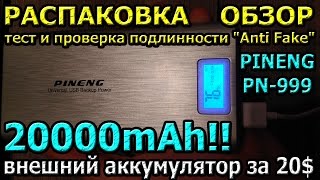 Pineng PN999 Обзор  Тест Проверка подлинности  отличный внешний аккумулятор power bank [upl. by Wilkie]