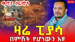 ♦️ልዩ ታላቅ መንፈሳዊ ጉባዔ‼️ከወልደ ነጎድጓድ ቅዱስ ዮሐንስ ወማርያም ቤተ ክርስቲያን‼️መጋቢት 12 EOTC Live Mar 21 [upl. by Atteval191]