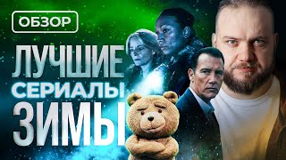 Лучшие сериалы зимы 2024 [upl. by Fontana]