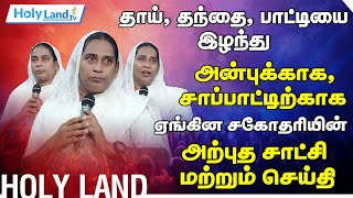 தாய் தந்தை பாட்டியை இழந்து அன்பிற்காக ஏங்கின சகோதரியின் அற்புத சாட்சி [upl. by Esidarap]