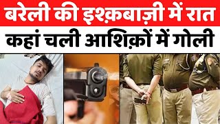 Bareilly News बरेली में लड़की एक लड़के दो फिर क्या हुआ  Firing  Love Triangle  UP [upl. by Charmain554]