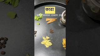 काढा सर्दीखोकल्यावर रामबाण उपायyoutubeshorts recipe ghargutiupay cooking marathiblogger [upl. by Rysler]