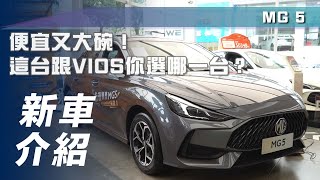 【新車介紹】MG 5｜便宜又大碗！這台跟 VIOS 你選哪一台？【7Car小七車觀點】 [upl. by Scoles636]