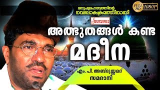 അത്ഭുതങ്ങൾ കണ്ട മദീന  ISLAMIC SPEECH MALAYALAM  ABDUSSAMAD SAMADANI  MALAYALAM ISLAMIC SPEECH [upl. by Enilesoj]