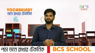 VOCABULARY  PART01VOCABULARY মনে রাখার টেকনিক  BCS SCHOOL [upl. by Holton]