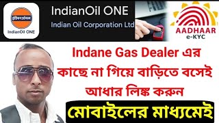 Indane Gas Aadhaar eKYC  LPG Gas Aadhaar Link  Indian Oil Corporation Ltd  IndianOil ONE [upl. by Elletnuahs708]