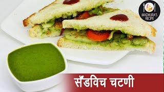 दाटसर सँडविच चटणी  Thick Sandwich Chutney  MadhurasRecipe  Ep  385 [upl. by Zzahc]