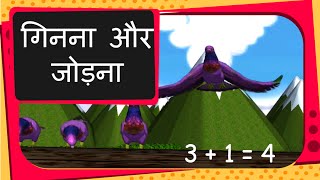 Maths  Addition by counting  Hindi [upl. by Helbona]