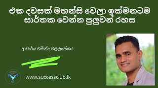 How to Find your Passion  Sinhala Motivation by Dr Chaminda Malalasekara Part 2 [upl. by Aineles830]