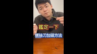 給螺絲刀加磁的辦法 試試看！ [upl. by Gina]