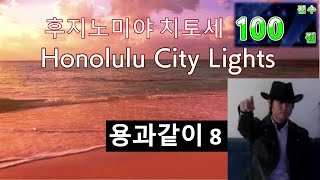 용과같이 8 Honolulu City Lights  후지노미야 치토세 100 점 [upl. by Wilt]