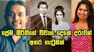 Prema Keerthi de Alwisප්‍රේම කීර්තිගේ විවාහ දෙකේ දරුවන් අතර ගැටුමක් [upl. by Herrera]